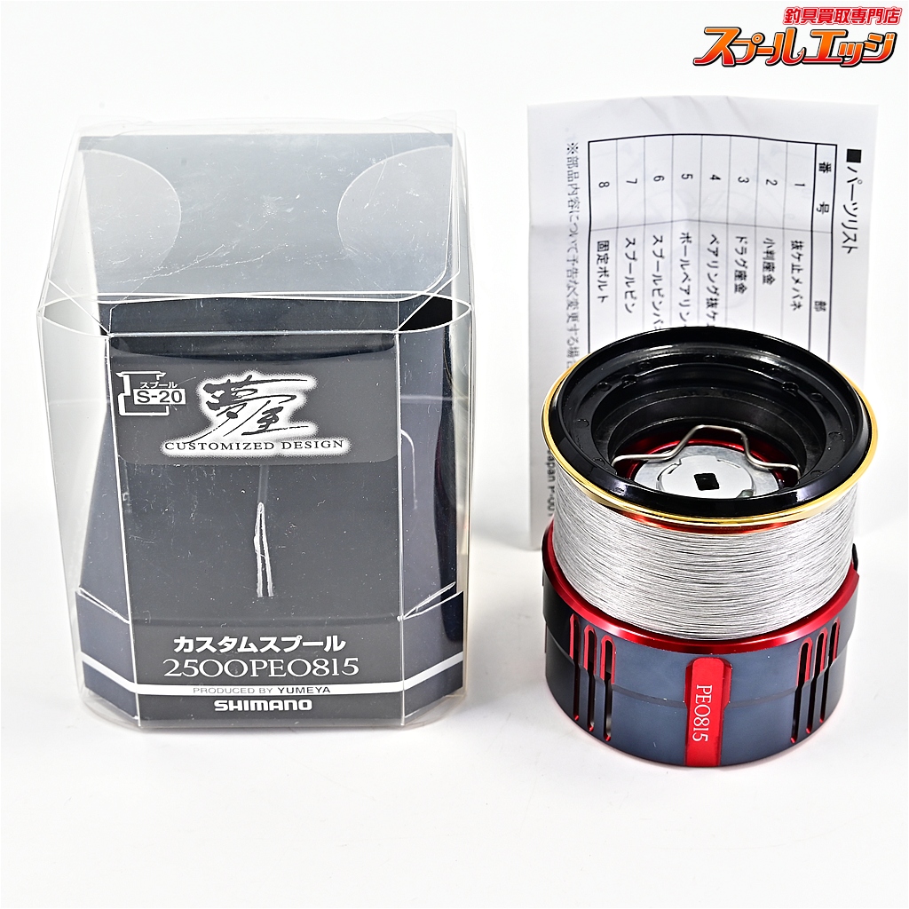 【シマノx夢屋】 19カスタムスプール 2500 PE0815 セフィアカラー SHIMANOxYUMEYA CUSTOM SPOOL
