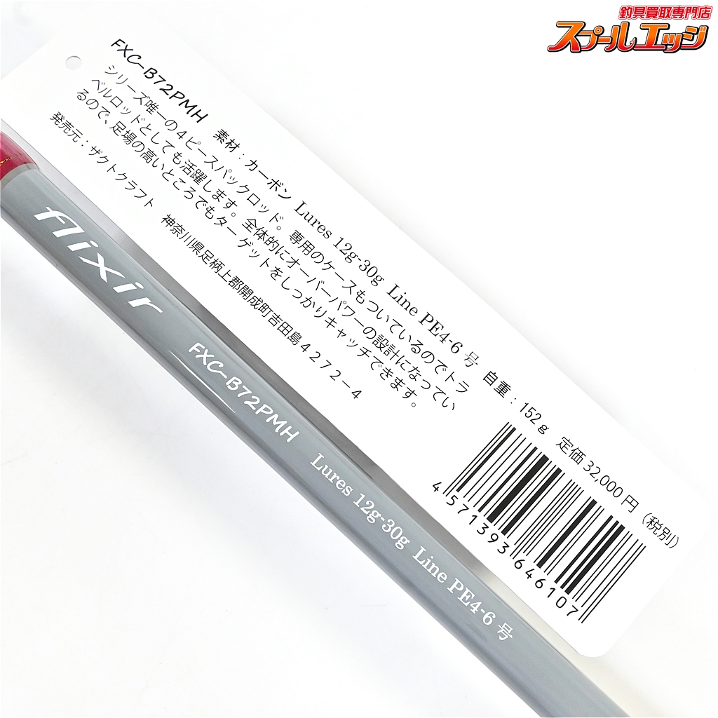 ザクトクラフト】 フリクサー FXC-B72PMH ZacTcraft Flixir ナマズ