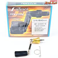 【リバイブ】 ファンネル 40mmカーボンハンドル RF-40SHC-G シマノ用 REVIVE FUNNEL