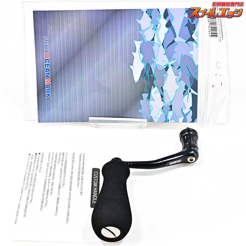 【スタジオオーシャンマーク】 ノーリミッツ 19SW30000/18000BM95-L カスタムハンドル AL88 BM95 マイクロサンディングブラック 左用 STUDIO-OCEANMARK NO LIMITS CUSTOMHANDLE MsBk