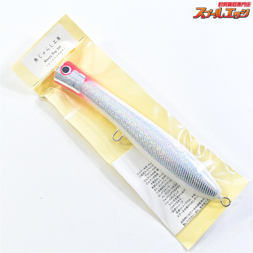 【魚じゃらし工房】 ムシャポップ 240 レッドヘッドホロ GYO JARASHI Musya Pop 海水用ルアー K_060