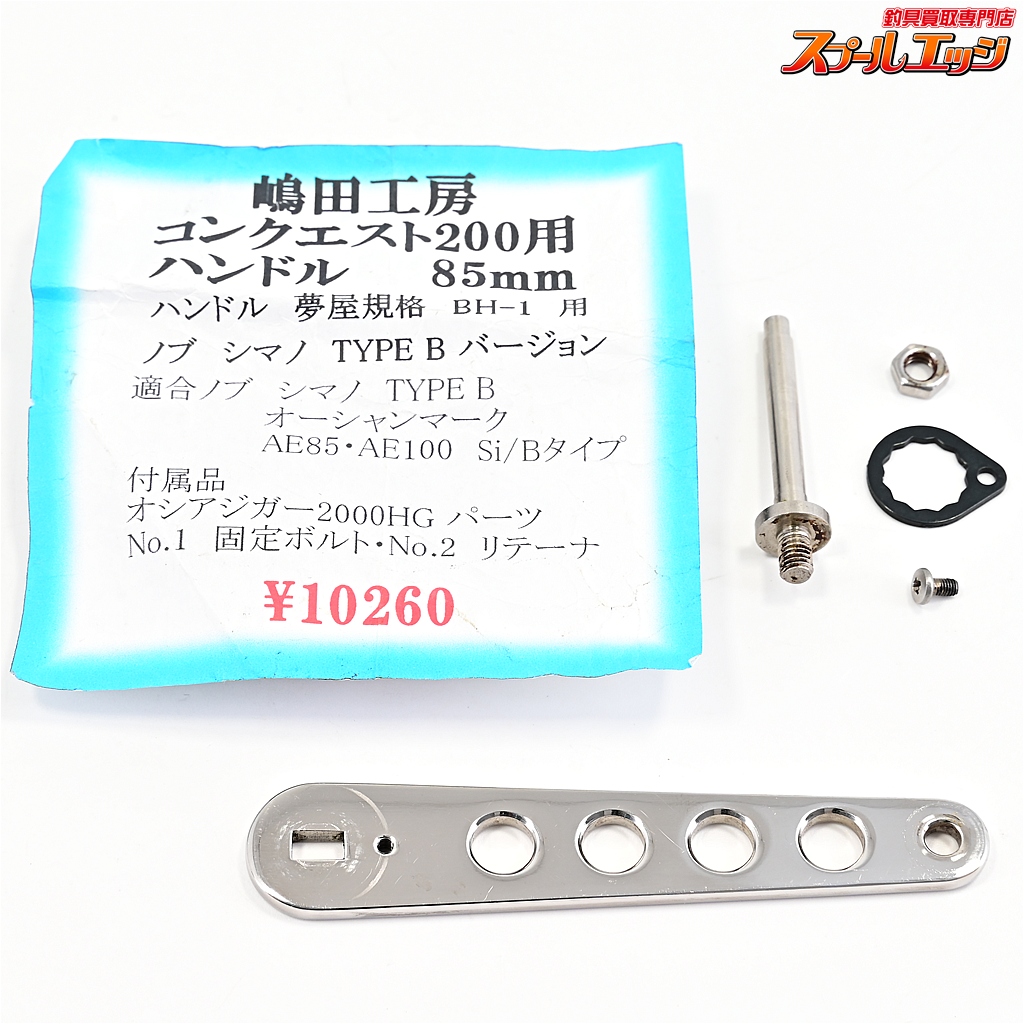 【嶋田工房】 85mmハンドル 14オシアコンクエスト200 201用 SHIMADA-KOBOH SHIMANO OCEA CONQUEST