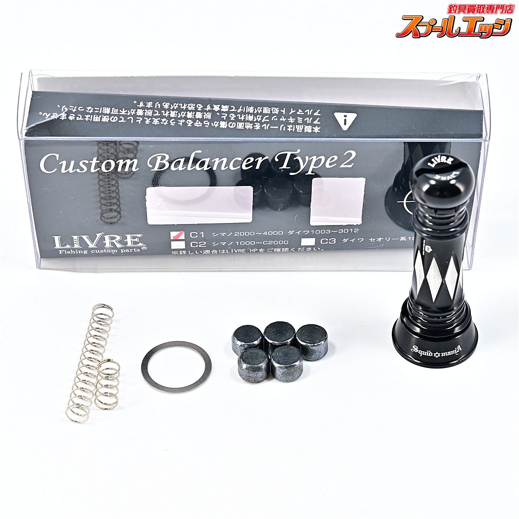 【リブレxスクイッドマニア】 カスタムバランサー タイプ2 シマノC1用 オールブラック LIVRE Custom Balancer Type2