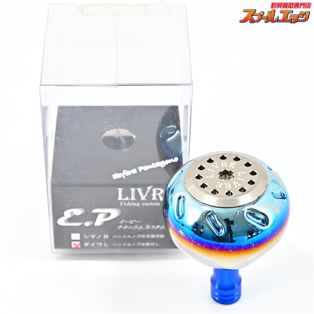 【リブレ】 カスタムハンドルノブ EP44 チタニウム ダイワL LIVRE CUSTOM HANDLE KNOB