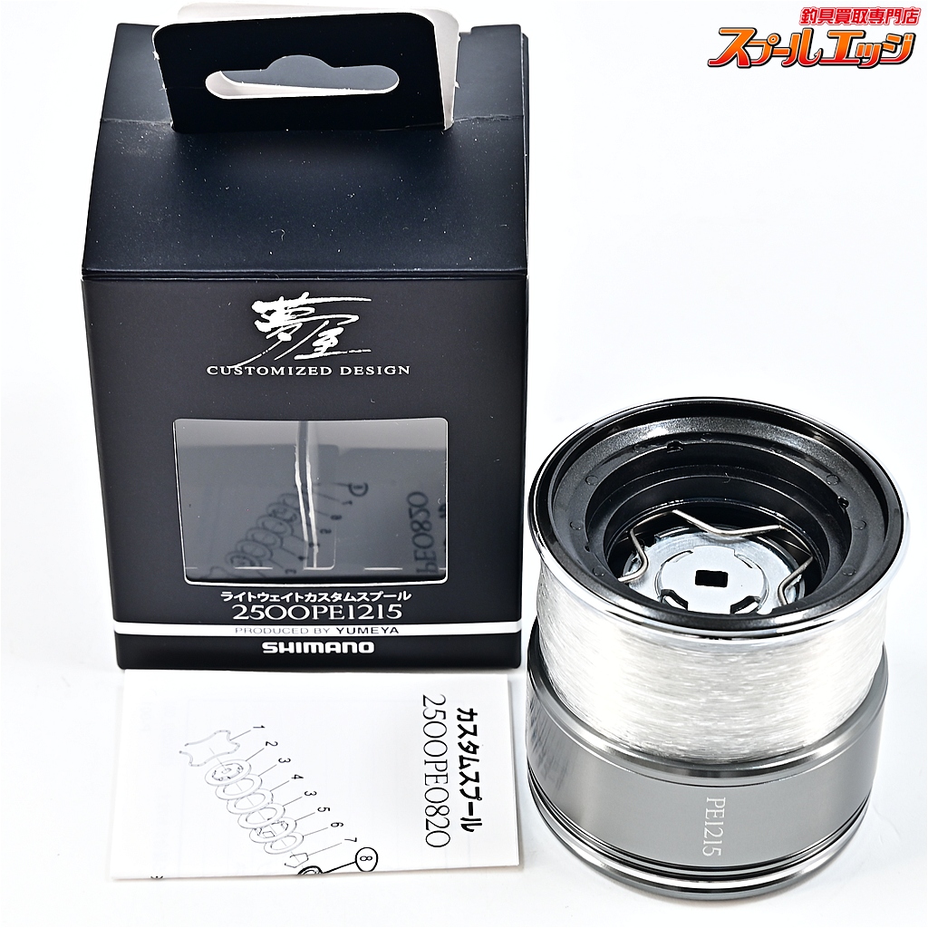 【シマノx夢屋】 ライトウェイトカスタムスプール 2500 PE1215 SHIMANOxYUMEYA LIGHT-WIGHT CUSTOM SPOOL