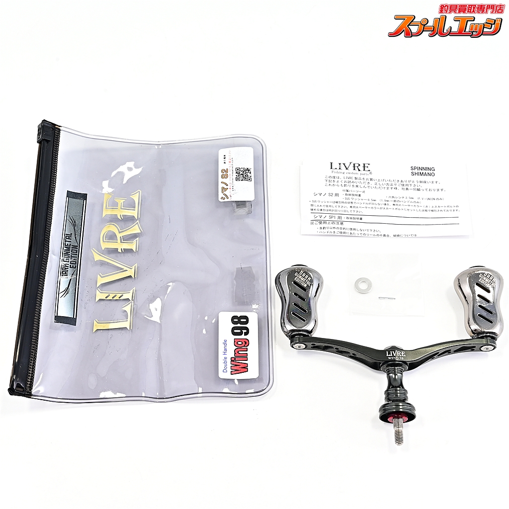 【リブレ】 ウイング ウィング 98 ダークガンメタルエディション フィーノプラスノブ装着 シマノS2用 LIVRE WING FINO