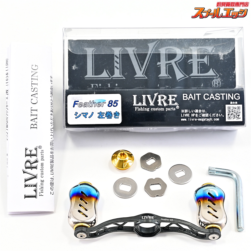 【リブレ】 クランクフェザー 85 フィーノノブ装着 シマノ左用ナット LIVRE CRANK Feather