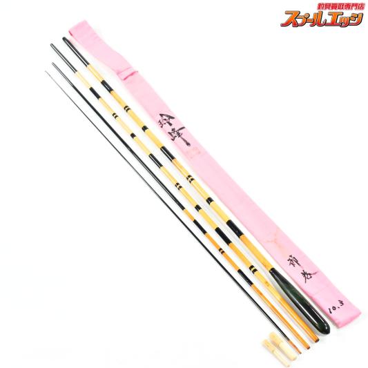 【玲峰】 節巻 10.3尺 10尺3寸 ヘラブナ K_133