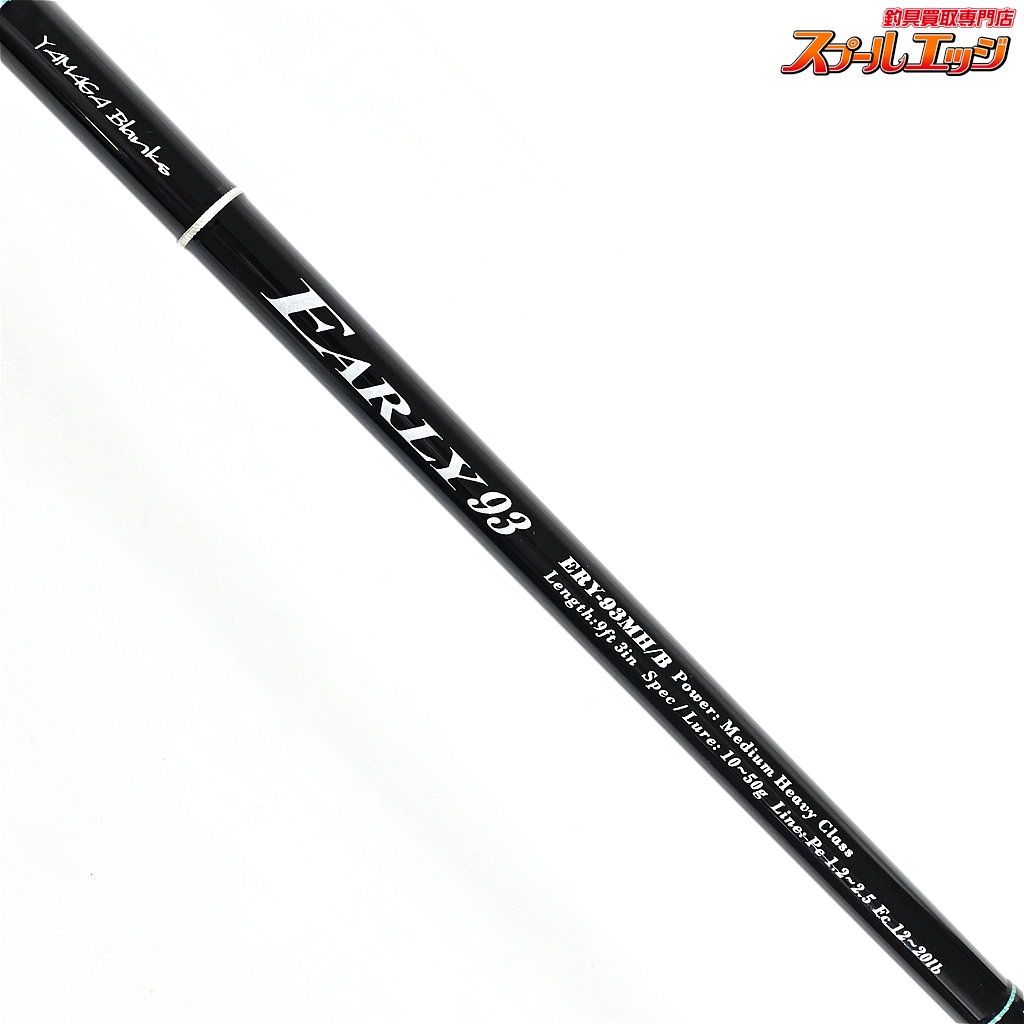 ヤマガブランクスアーリーロック93