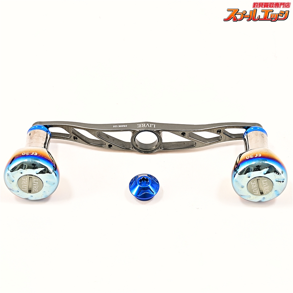 【リブレ】 クランク 120 EP30カスタムハンドルノブ装着 ダイワ右用センターナット付 LIVRE CRANK