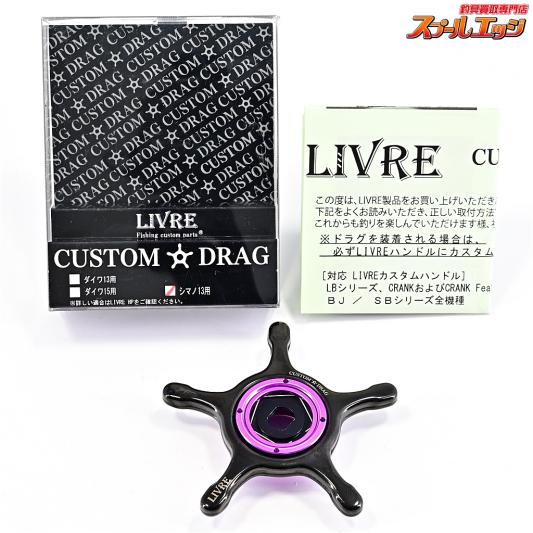 【リブレ】 23カスタムドラグ シマノ13mm用 ファイヤーxブラックxパープル 中空チタンドラグ LIVRE CUSTOM DRAG