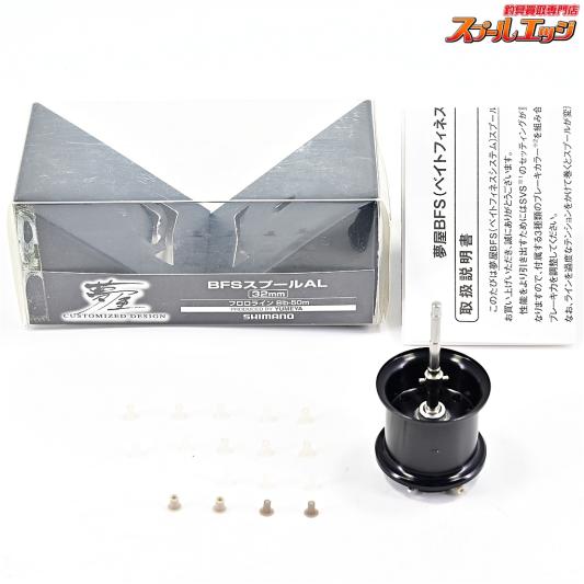 【シマノx夢屋】 BFS アルミスプールAL 32mm 09アルデバランMgMg7/10スコーピオンXT1000/1001用 SHIMANOxYUMEYA