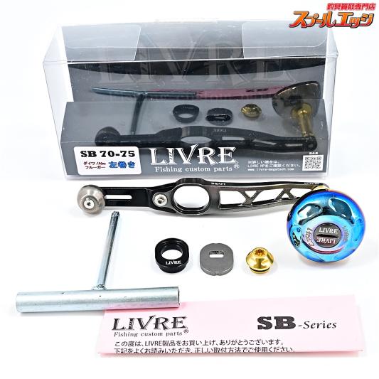 【リブレ】 SB70-75 EP41ノブ装着 ダイワ/アブ左用センターナット付 LIVRE