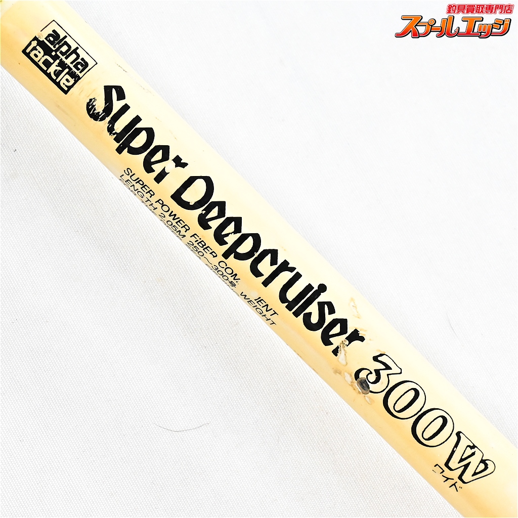 スーパーディープクルーザー | alphatackle