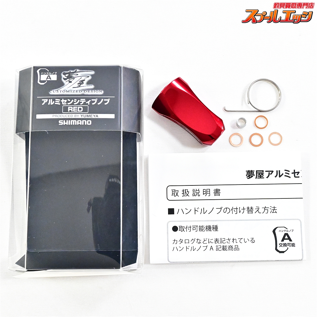 シマノ(SHIMANO) 夢屋 アルミニウム センシティブ ノブ レッ