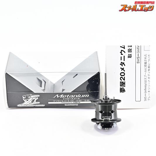 【シマノx夢屋】 20メタニウム 浅溝 シャロースプール SHIMANOxYUMEYA Metanium Shallow Spool