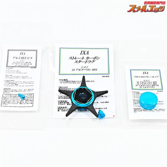 【KTF】 IXA ストレートカーボンスタードラグ ライトブルー 22アルデバランBFS用 メカニカルブレーキノブ&アルミビス付 SHIMANO ALDEBARAN