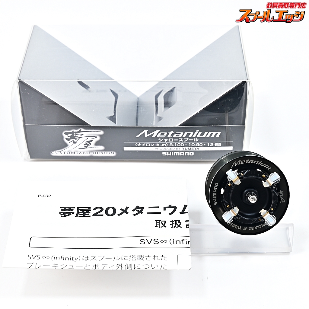 夢屋20メタニウム用 シャロースプール シマノ純正】夢屋20メタニウム