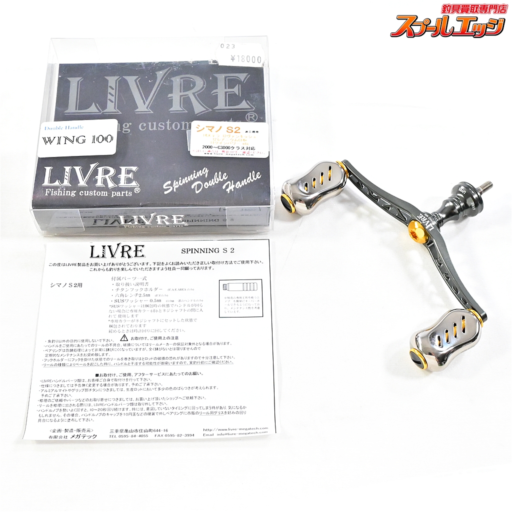 LIVRE WING 100 シマノ S2 スピニングハンドル WING 100（ウイング 100）｜スピニングリール｜カスタムリール