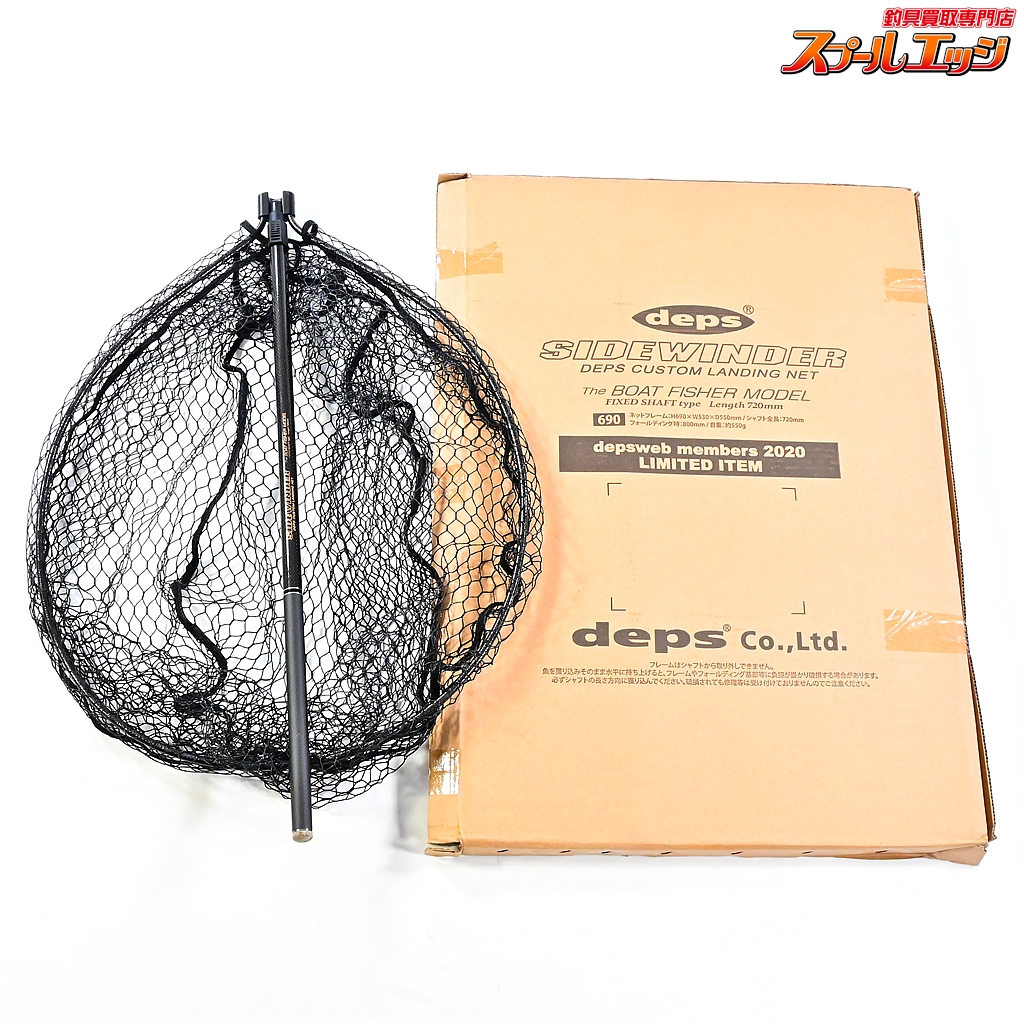 デプス サイドワインダーランディングネット ボートフィッシャーモデル690