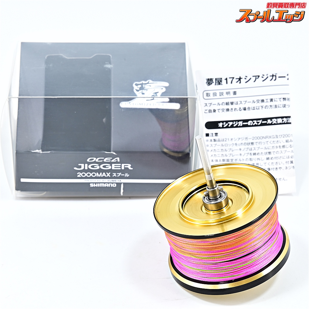 シマノx夢屋】 17オシアジガー 2000MAX マックススプール