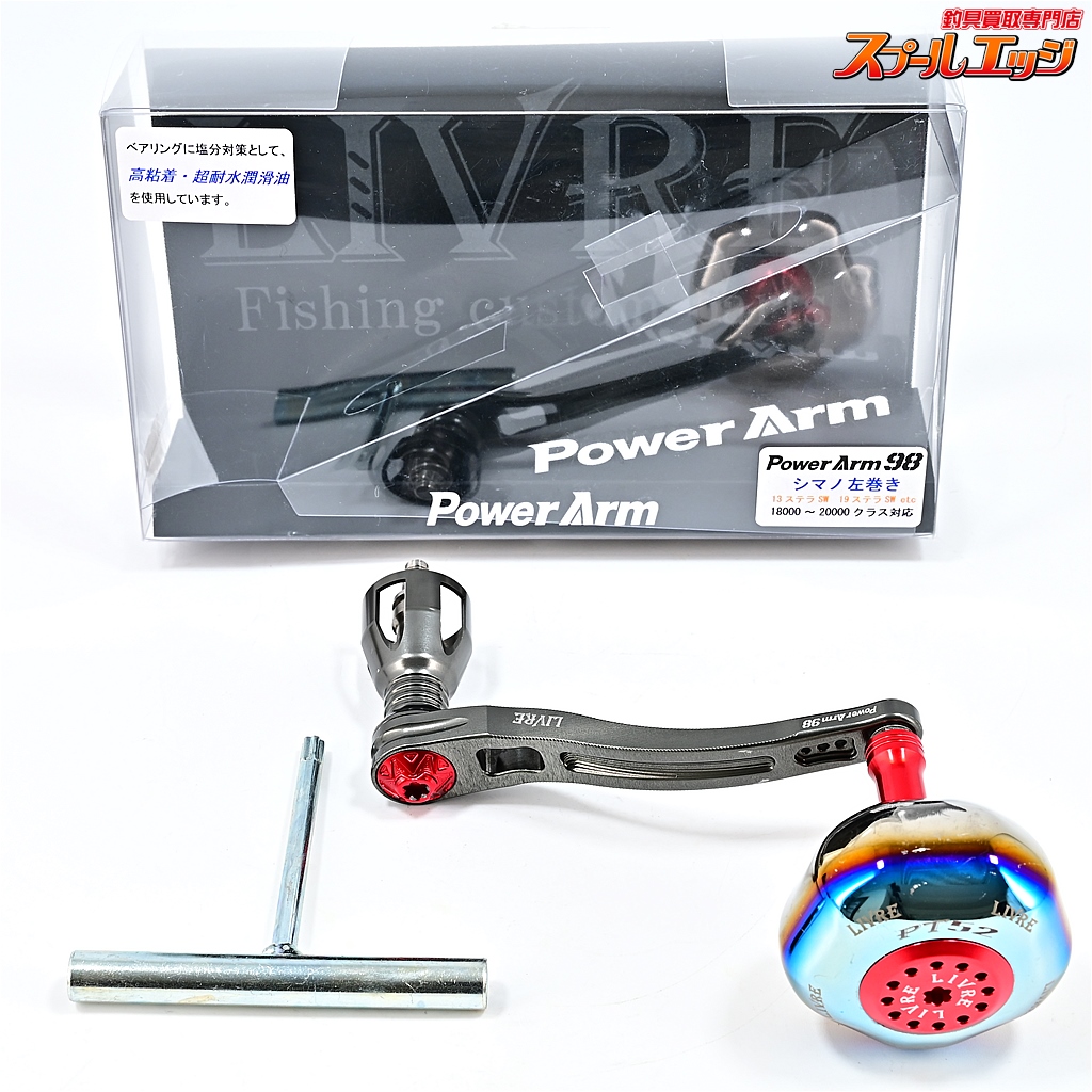 リブレ】 パワーアーム 98 シマノ20ステラSW18000-20000用