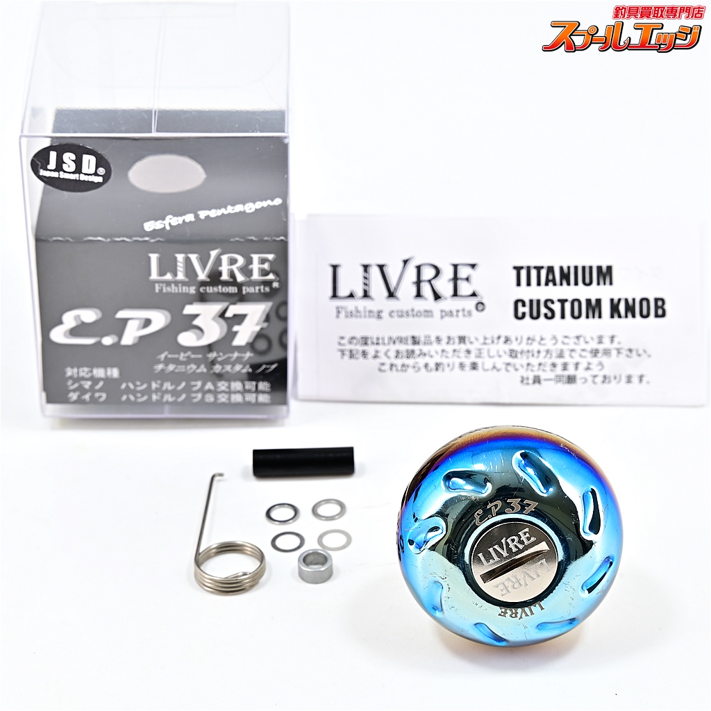 リブレ　ハンドル　クランク120 ノブEP37カスタム 付属品有り 取り寄せ商品】メガテック リブレ クランク 120 (センターナット