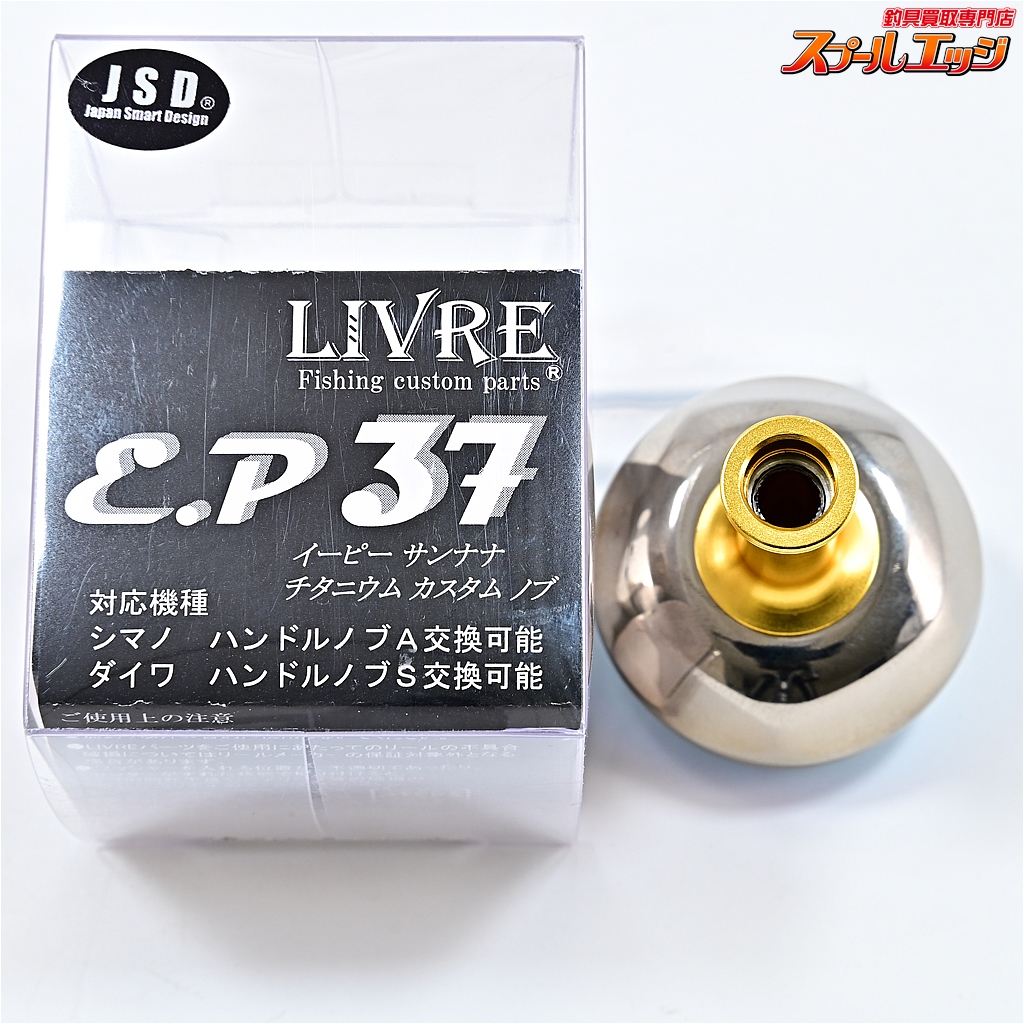 リブレ】 カスタムハンドルノブ EP37 ファイヤー&ゴールド LIVRE