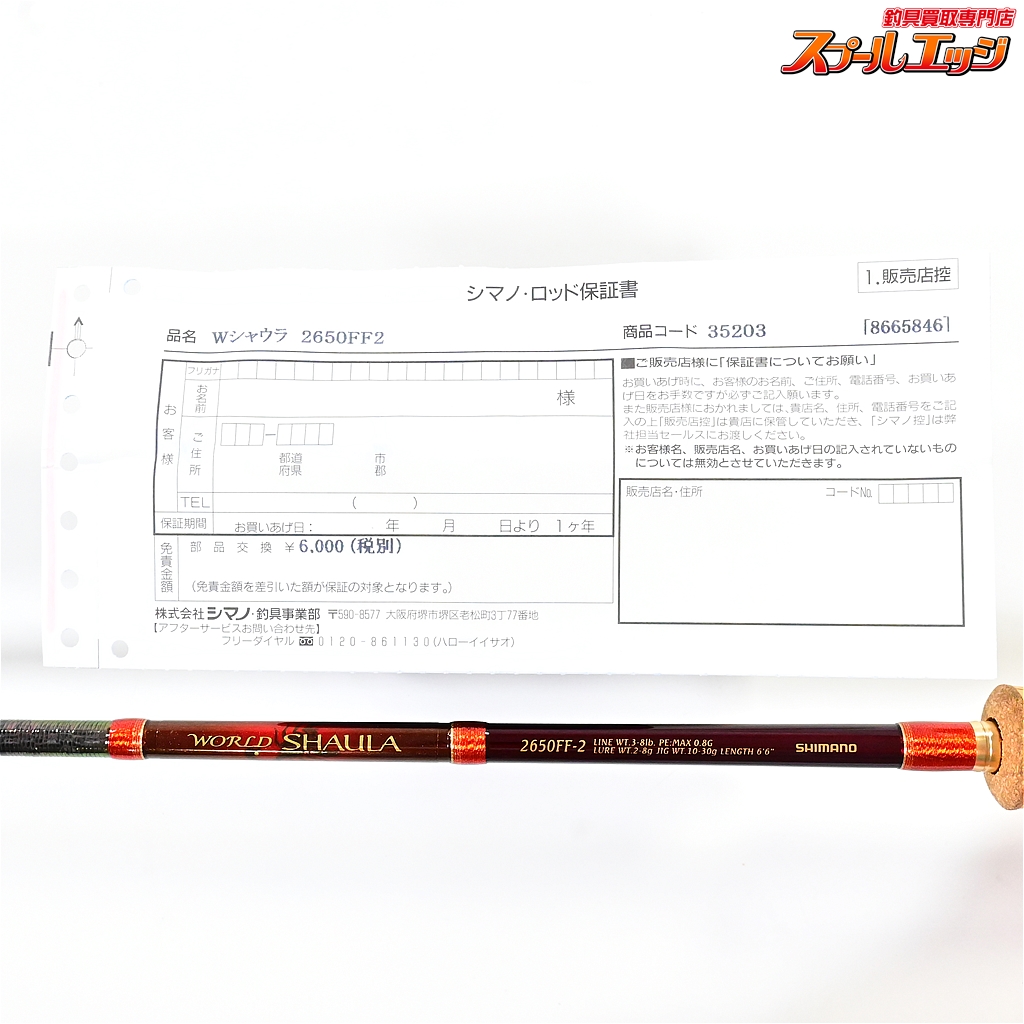 シマノ】 ワールドシャウラ 2650FF-2 レッドタイプ SHIMANO