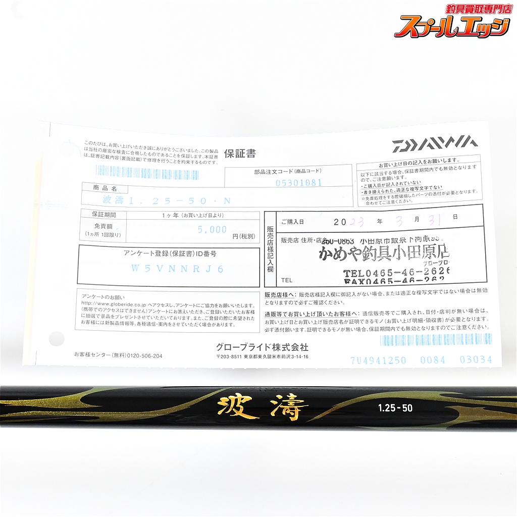 ダイワ】 21波濤 1.25-50・N DAIWA HATOU グレ チヌ メジナ