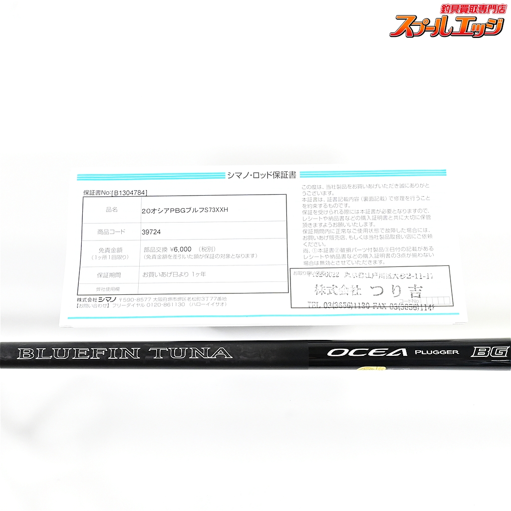 シマノオシアプラッガーBGブルーフィンツナ73XXH シマノ】 20オシアプラッガーBG ブルーフィンツナ S73XXH