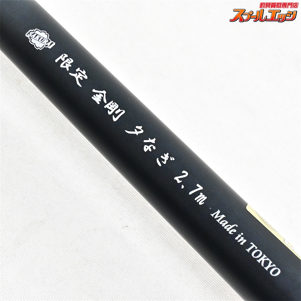 サクラ】 限定 金剛 夕なぎ 2.7m SAKURA KONGOU LIMITED LTD