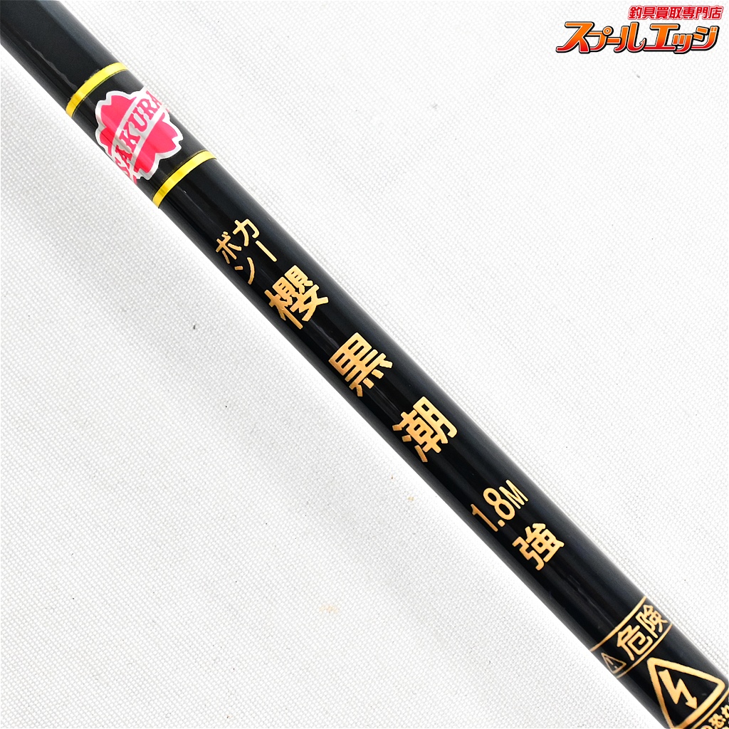 SAKURA 櫻井釣漁具 黒潮1.8m SAKURA 櫻井釣漁具 黒潮1.8m - メルカリ