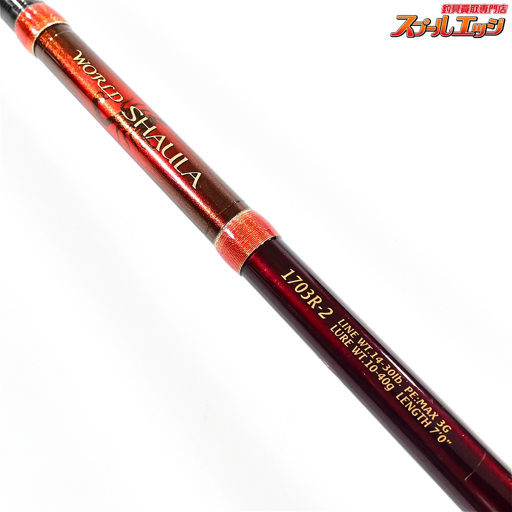 シマノ】 ワールドシャウラ 1703R-2 レッドタイプ SHIMANO WORLD