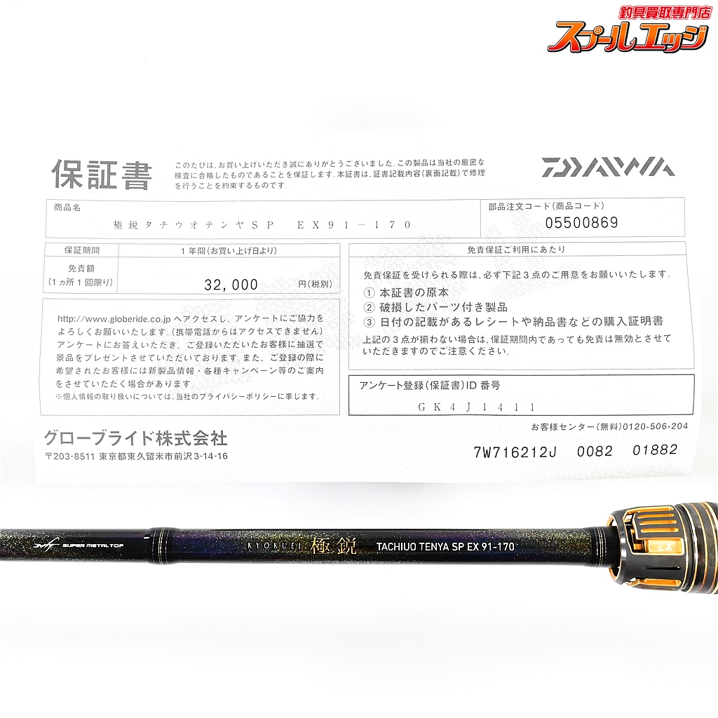 ダイワ】 24極鋭タチウオテンヤ SP EX 91-170 DAIWA KYOKUEI