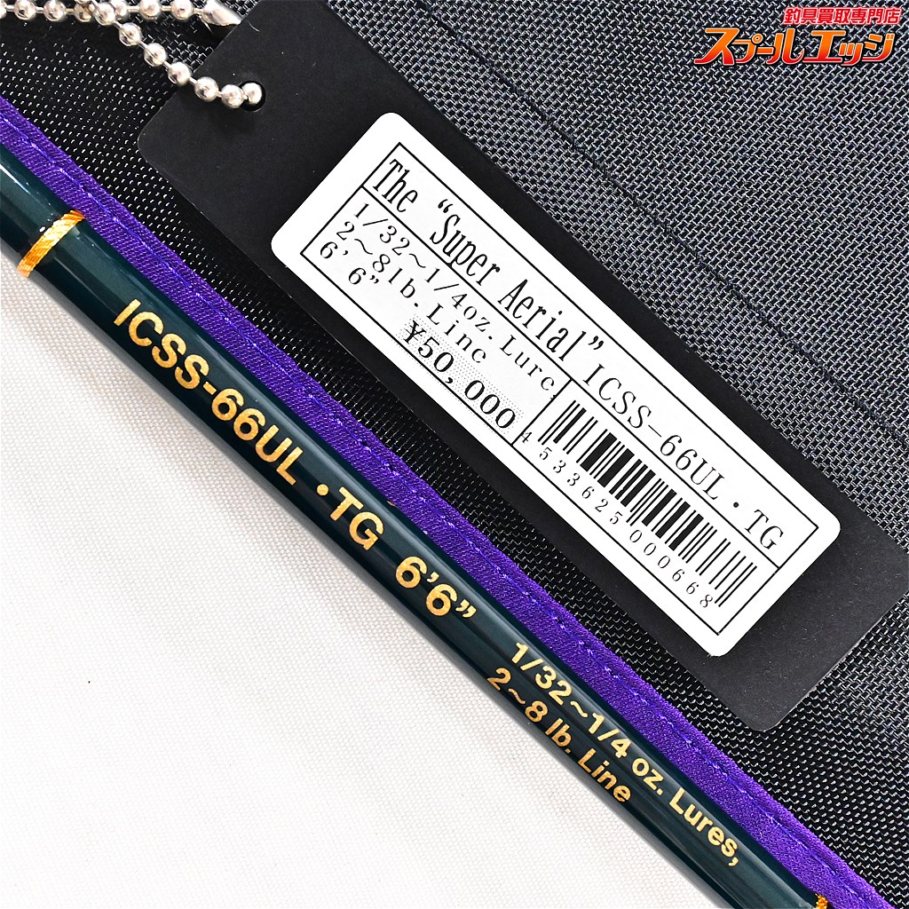 コンバットスティック　インスパイア　スーパーエアリアル　ICSS-66UL スプールエッジネット