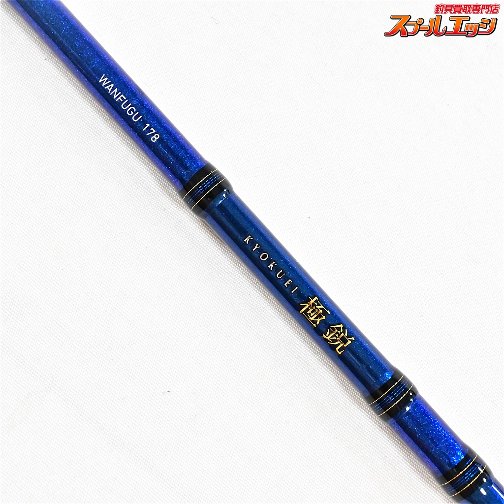 KYOKUEI 極鋭 湾ふぐ178 ロッドケース付き ダイワ フグ竿 極鋭 湾フグ 178(ベイト 2ピース)【即日発送
