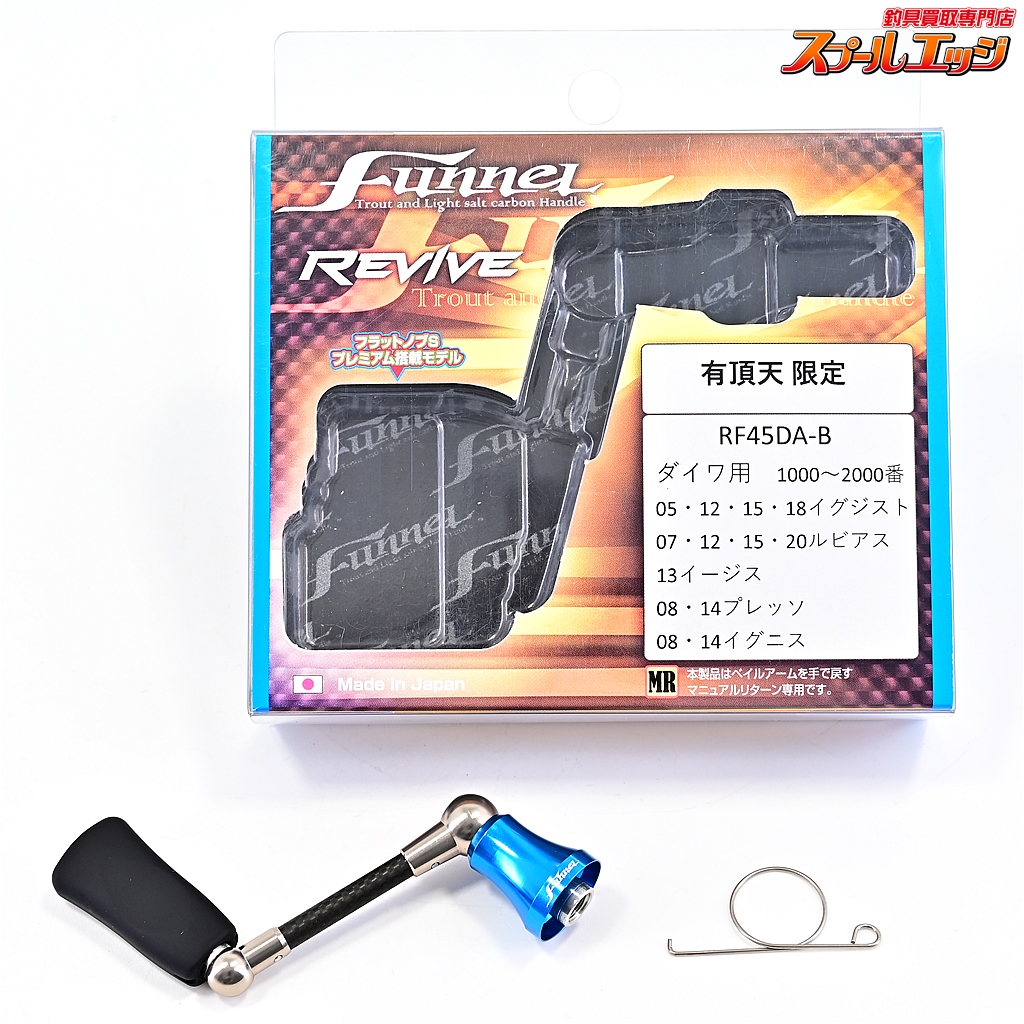 リヴァイブ】 ファンネル 45mmカーボンハンドル 有頂天ブルー