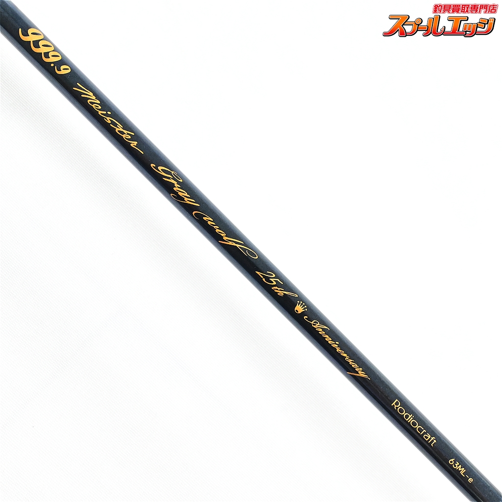 限定300本】グレイウルフ 63ML-e ロデオクラフト 25周年記念