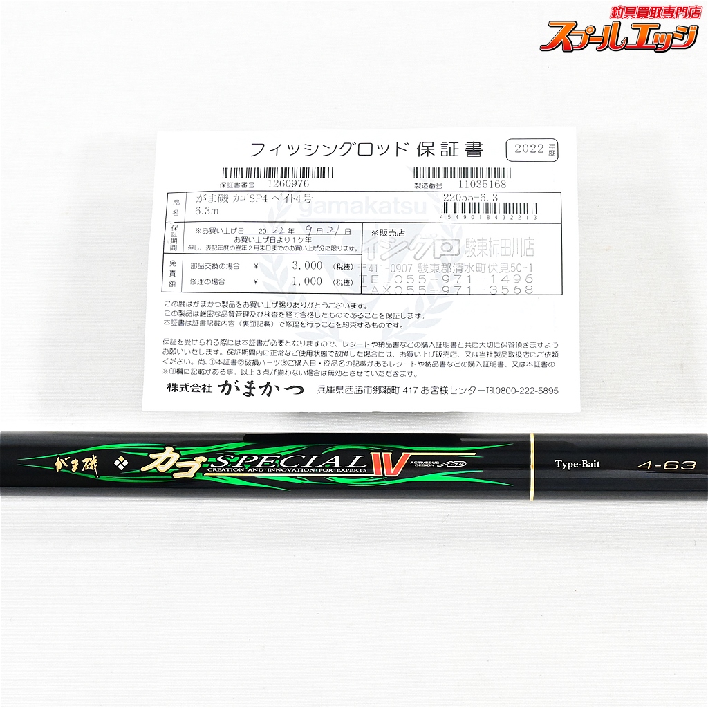 がまかつ】 がま磯 カゴスペシャル4 IV 4-63 タイプベイト