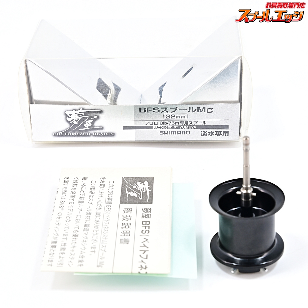 夢屋 BFS スプール Mg 32mm アルデバラン スコーピオン 09アルデバラン
