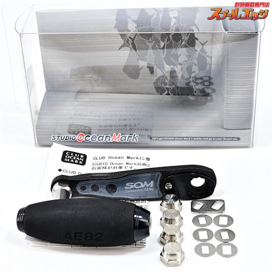 【スタジオオーシャンマーク】 カーボンアーム CA90 AE82/90Ca 90mmカスタムハンドル M7/M8左右ナット付 STUDIO-OCEAN-MARK CUSTUM CABONHANDLE
