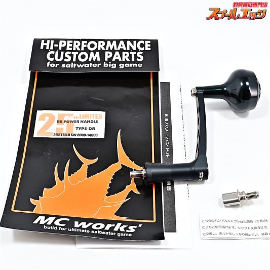 【MCワークス】 BBパワーハンドル シマノ20ステラSW8000-14000左用 タイプDR 25周年リミテッド MC-WORKS CUSTOM HANDLE LTD LIMITED