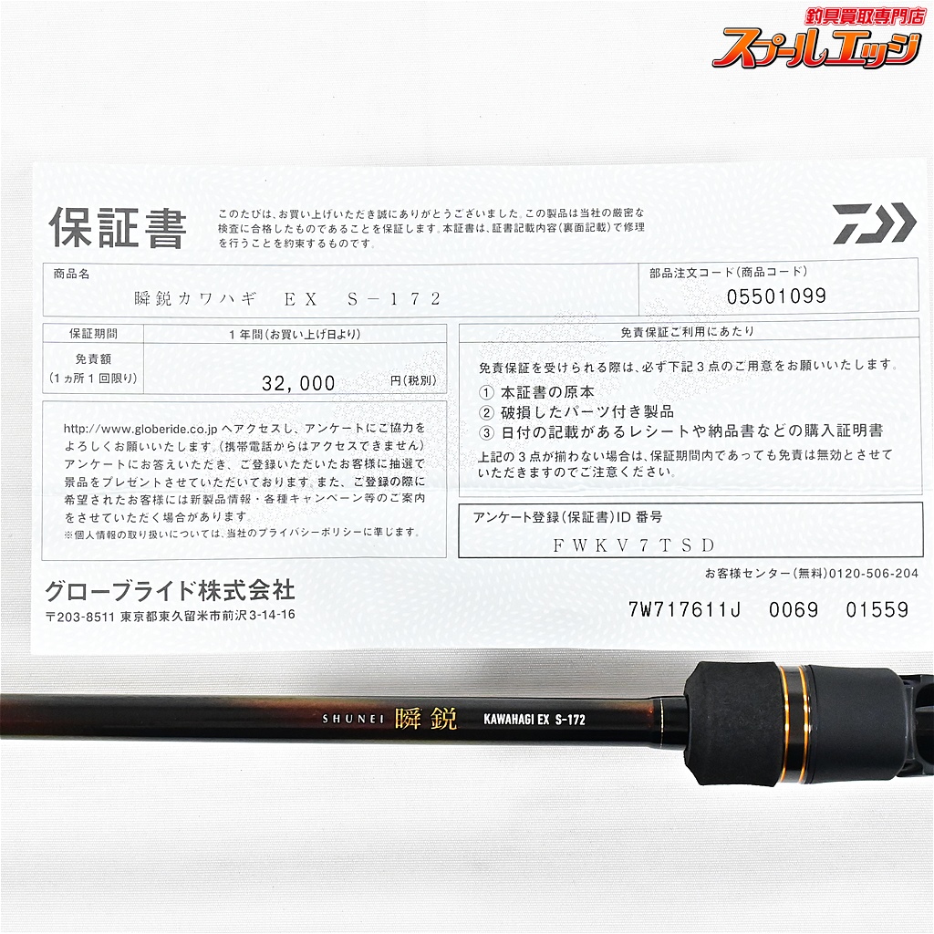 ダイワ】 24瞬鋭 カワハギ EX S-172 DAIWA SYUNEI KAWAHAGI