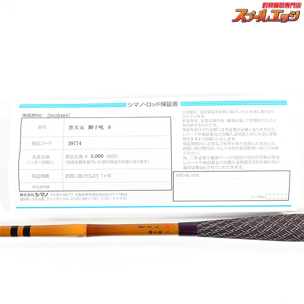 シマノ】 20普天元 獅子吼 8尺 SHIMANO FUTENGEN SHISHIKU