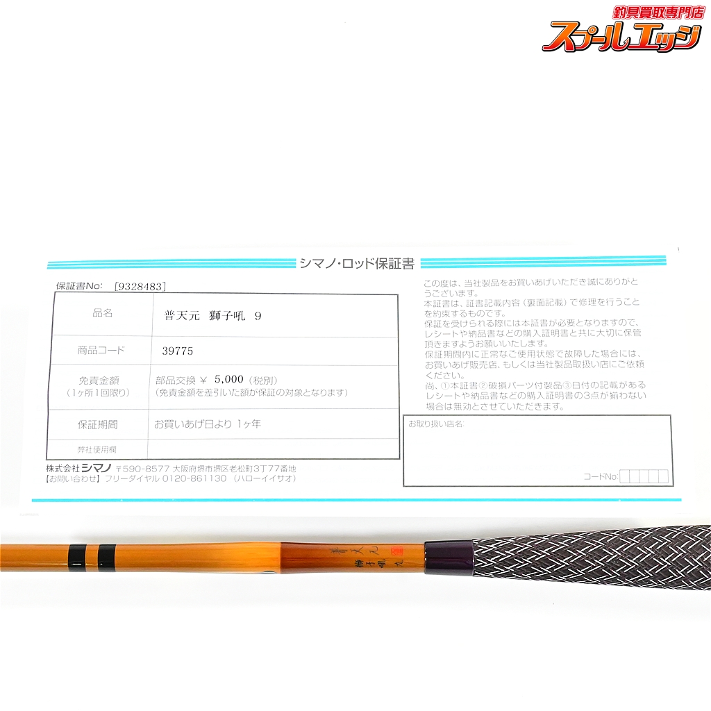 シマノ】 20普天元 獅子吼 9尺 SHIMANO FUTENGEN SHISHIKU