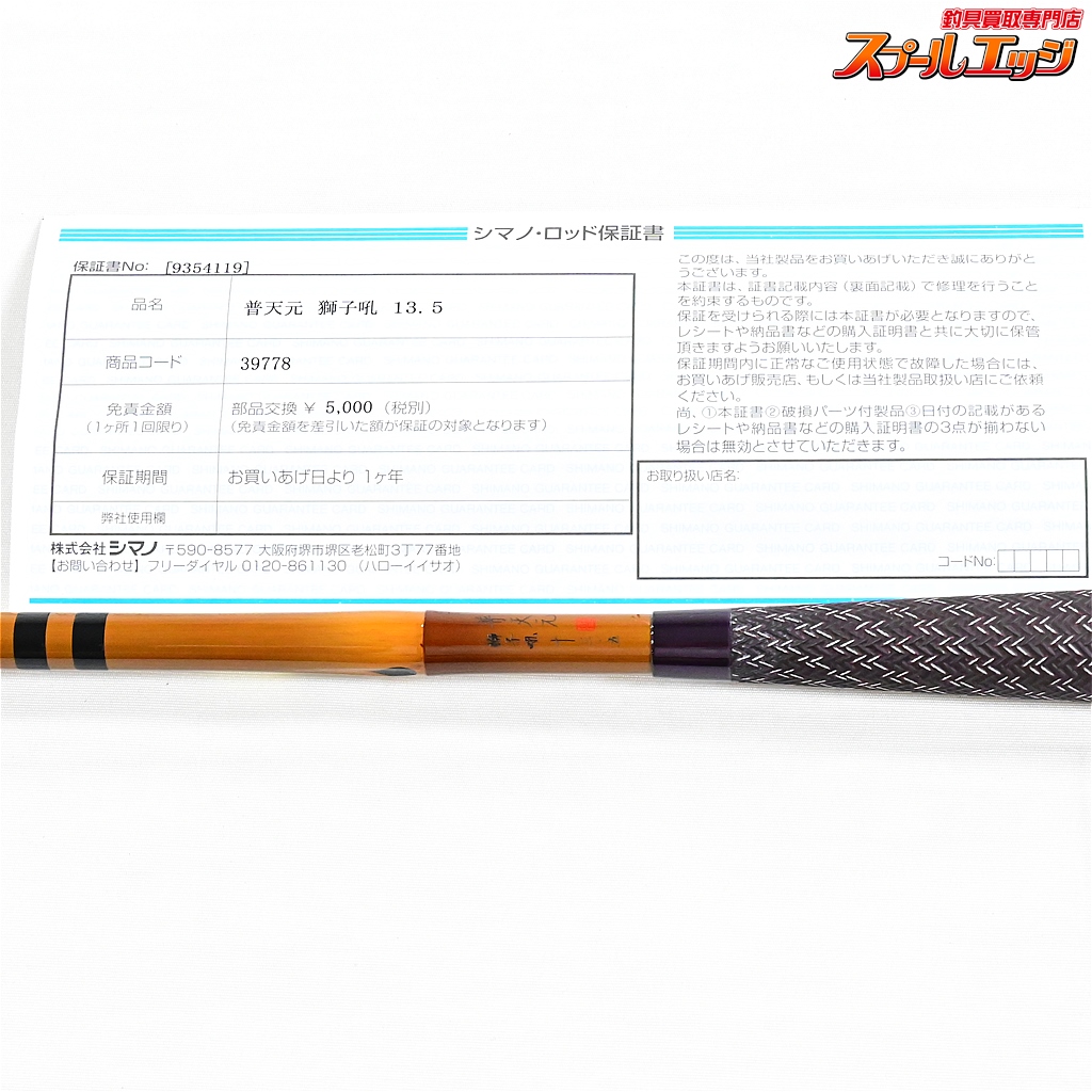 普天元 獅子吼 13.5 シマノ 普天元 獅子吼 13.5 - 釣具のポイント 【公式