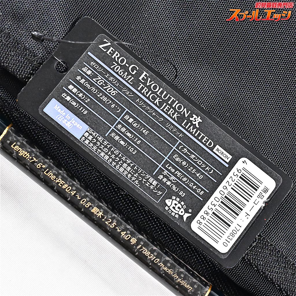 スクイッドマニア】 ゼロG エボリューション 攻 706ML トリック