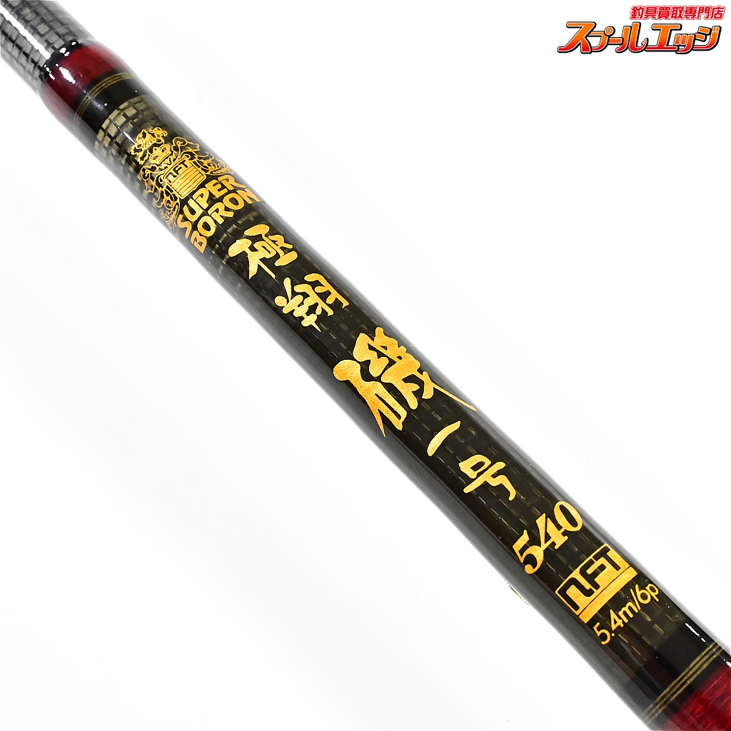 NFT】 スーパーボロン 極翔 磯 1号540 NFT SUPER BORON KYOKUSYO