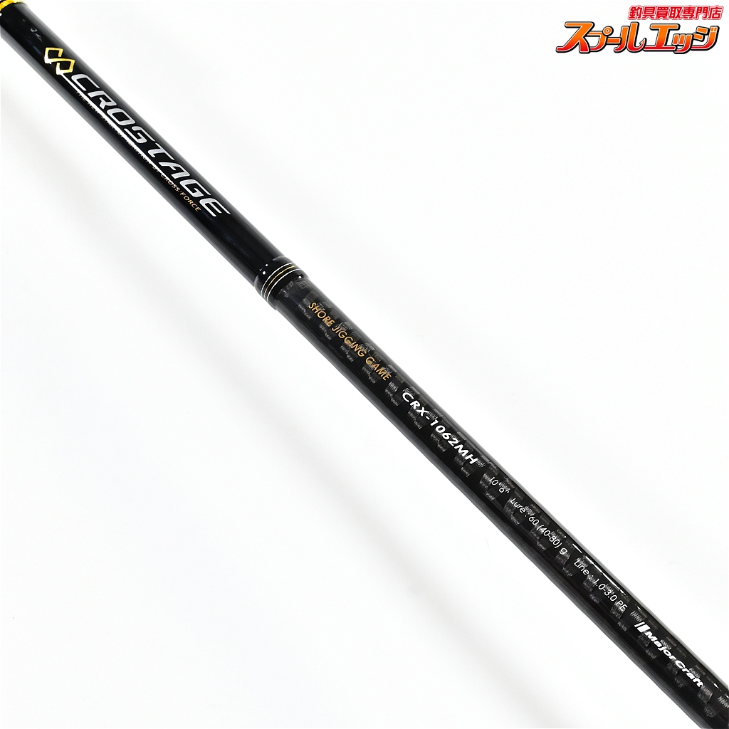 CROSTAGE ショアジギングロッド CRX-1062MH メジャークラフト】 クロステージ CRX-1062MH ショアジギング